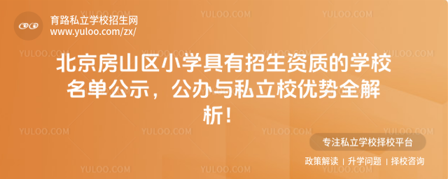 北京房山區小學具有招生資質的學校名單公示