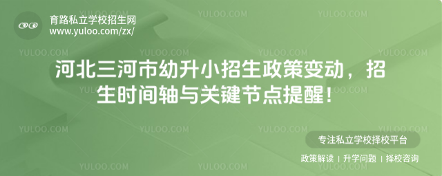 河北三河市幼升小招生政策變動