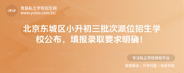北京東城區(qū)小升初三批次派位招生學(xué)校公布