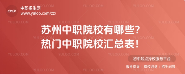 蘇州中職院校有哪些?熱門中職院校匯總表!