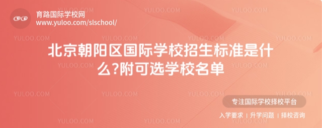 北京朝陽區國際學校招生標準是什么?附可選學校名單