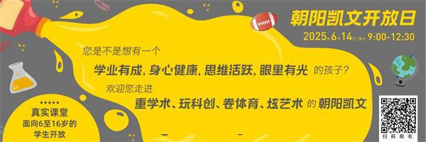 朝陽凱文開放日