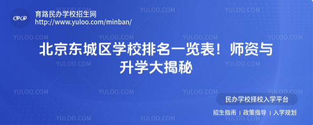 北京東城區(qū)學(xué)校排名一覽表!師資與升學(xué)大揭秘