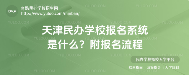 天津民辦學校報名系統是什么?附報名流程