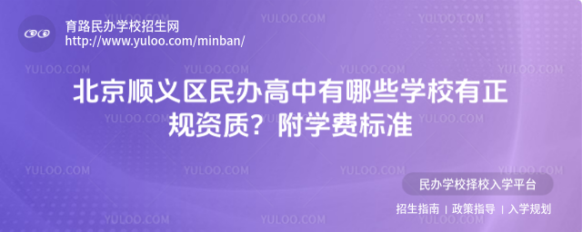 北京順義區(qū)民辦高中有哪些學(xué)校有正規(guī)資質(zhì)?附學(xué)費(fèi)標(biāo)準(zhǔn)_6847e1311b3780.10614746.jpg