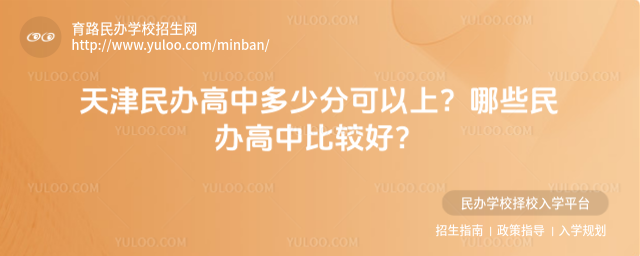 天津民辦高中多少分可以上?哪些民辦高中比較好?