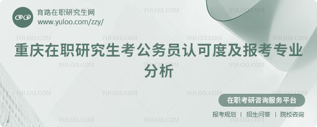 重慶在職研究生考公務員認可度