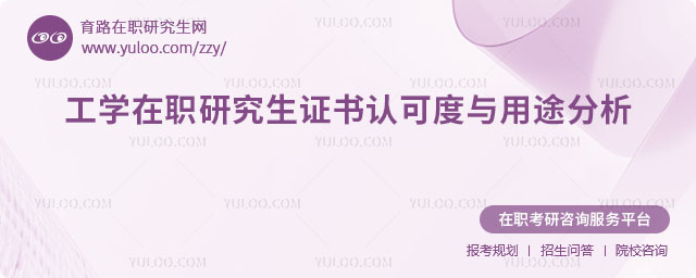 工學在職研究生證書認可度