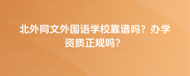 北外同文外國語學校靠譜嗎?辦學資質正規嗎?