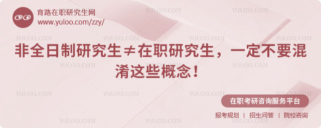 非全日制研究生和在職研究生