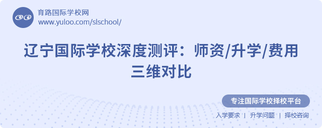 2025年遼寧國際學校深度測評