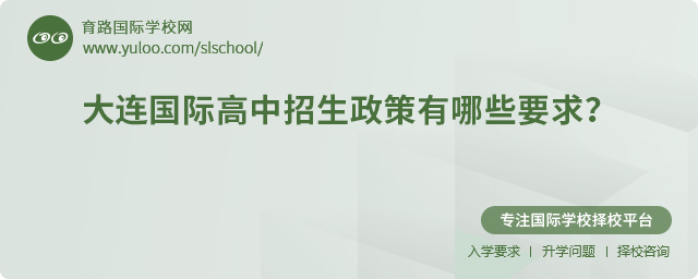 2025年大連國際高中招生政策有哪些要求