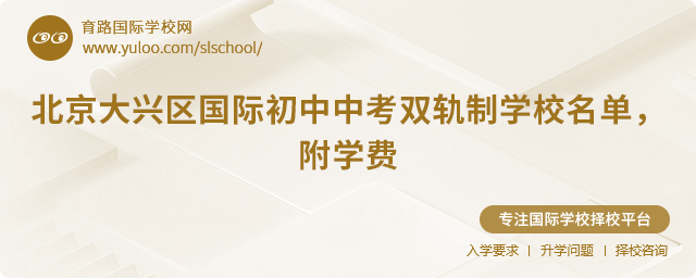 北京大興區國際初中中考雙軌制學校名單