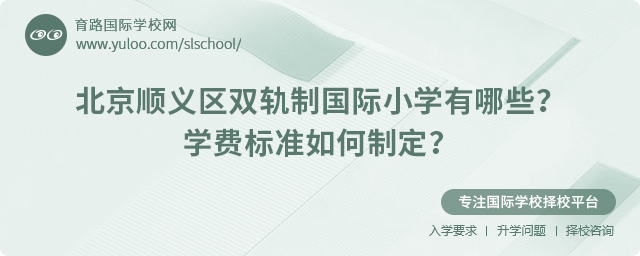 2025年北京順義區(qū)雙軌制國際小學有哪些