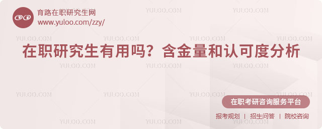 在職研究生有用嗎?