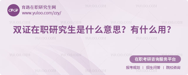 雙證在職研究生是什么意思?