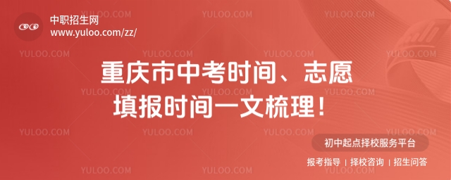 2025年重慶市中考時間、志愿填報時間一文梳理!