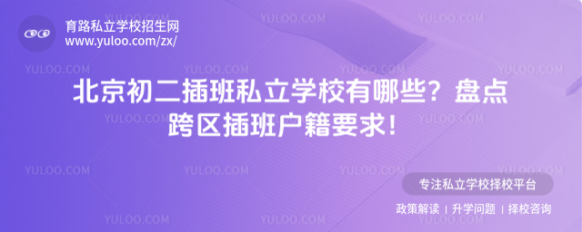 北京初二插班私立學校有哪些