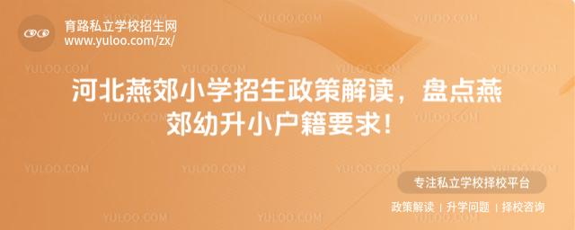 河北燕郊小學招生政策解讀