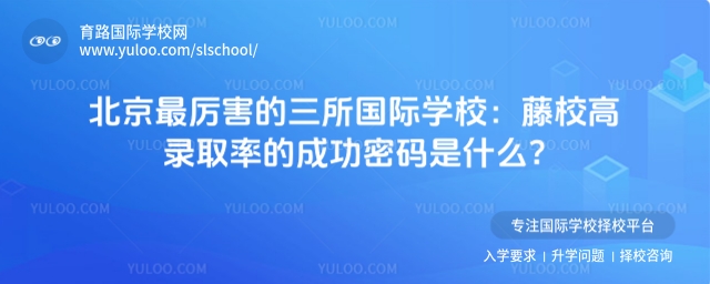 北京最厲害的三所國際學校:藤校高錄取率的成功密碼是什么?