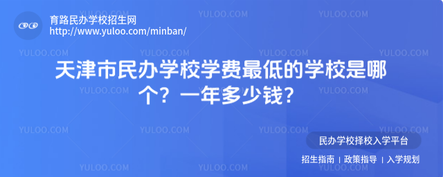 天津市民辦學(xué)校學(xué)費最低的學(xué)校是哪個?一年多少錢?_68492997f2d875.98267477.jpg