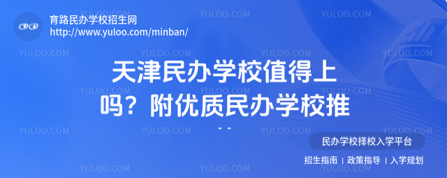 天津民辦學校值得上嗎?附優質民辦學校推薦