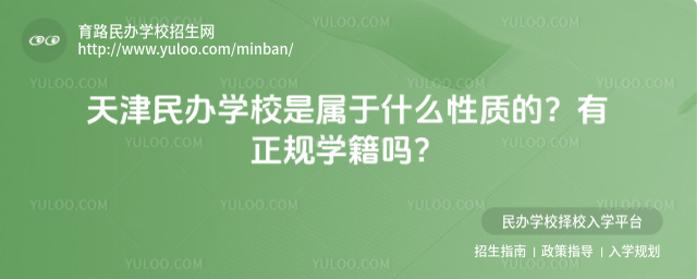 天津民辦學校是屬于什么性質的?有正規學籍嗎?