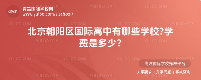 北京朝陽區(qū)國際高中有哪些學(xué)校?學(xué)費是多少?