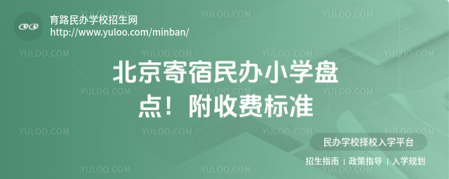 北京寄宿民辦小學盤點!附收費標準