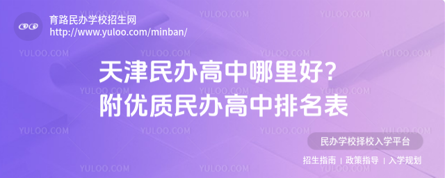 天津民辦高中哪里好?附優質民辦高中排名表
