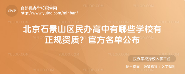 北京石景山區(qū)民辦高中有哪些學(xué)校有正規(guī)資質(zhì)?官方名單公布_684929ac46cfa4.46941422.jpg