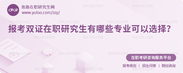 2026年報考雙證在職研究生有哪些專業(yè)可以選擇?2.jpg