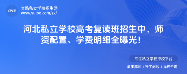 河北私立學(xué)校高考復(fù)讀班招生中