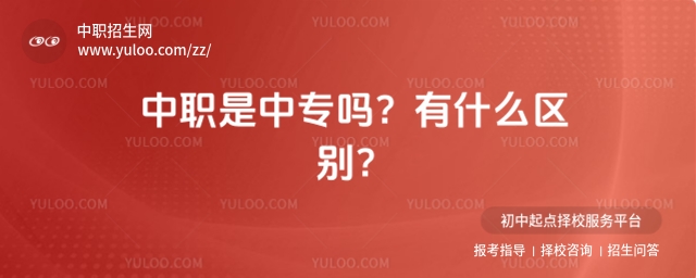 中職是中專嗎?有什么區別?