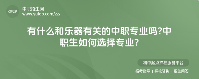 有什么和樂器有關的中職專業嗎?中職生如何選擇專業?