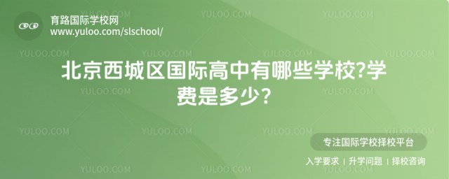 北京西城區(qū)國際高中有哪些學(xué)校學(xué)費是多少