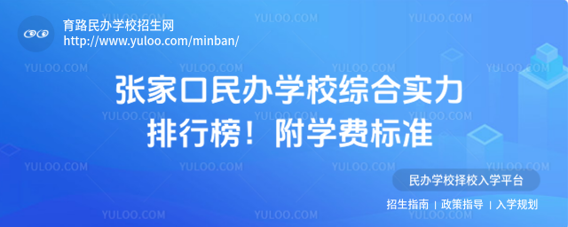 張家口民辦學校綜合實力排行榜!附學費標準