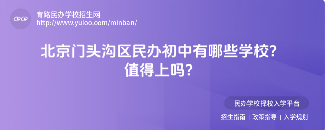 北京門頭溝區民辦初中有哪些學校?值得上嗎?_684a809ab91ff7.86500642.jpg