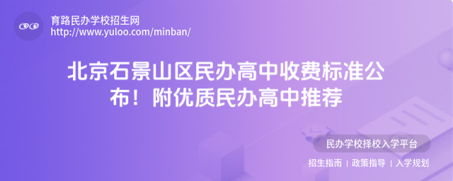 北京石景山區民辦高中收費標準公布!附優質民辦高中推薦
