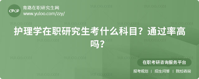 護理學在職研究生考什么科目?