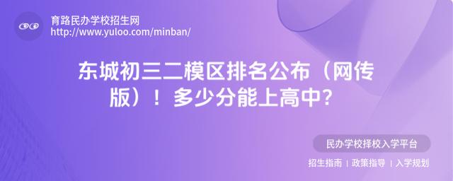 東城初三二模區(qū)排名公布(網(wǎng)傳版)!多少分能上高中?