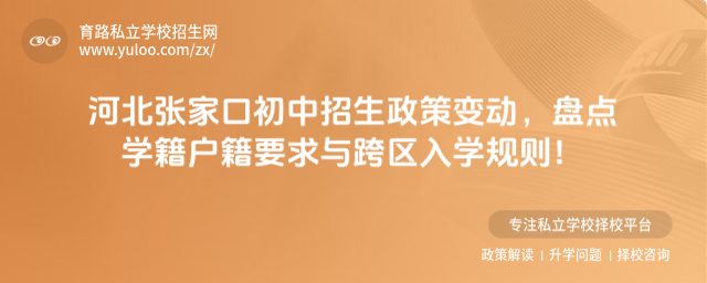 河北張家口初中招生政策變動