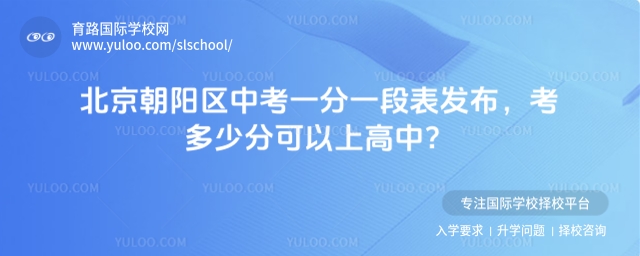 北京朝陽區中考一分一段表