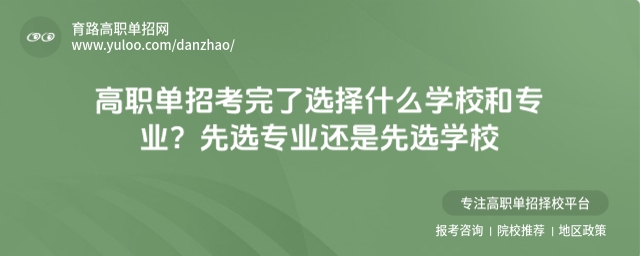 高職單招考完了選擇什么學(xué)校和專業(yè)?先選專業(yè)還是先選學(xué)校
