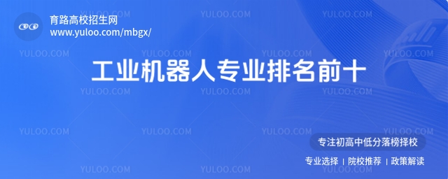 山東工業(yè)機(jī)器人專業(yè)排名前十的學(xué)校
