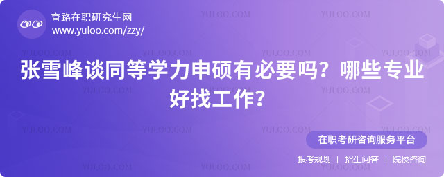 張雪峰談同等學力申碩有必要嗎?