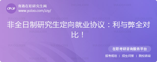 非全日制研究生定向就業協議