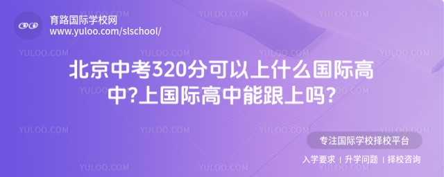 北京中考320分可以上什么國際高中?上國際高中能跟上嗎?