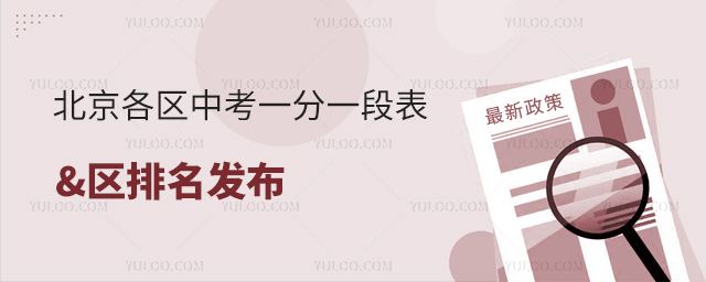 北京各區中考一分一段表區排名發布