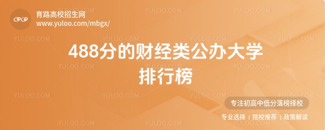 488分的財(cái)經(jīng)類公辦大學(xué)排行榜
